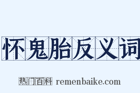 怀鬼胎反义词是什么意思的图片